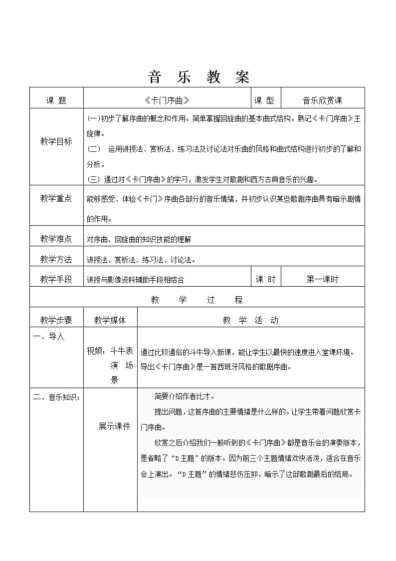 人音版初音九上  2.2.4卡门序曲  教案01