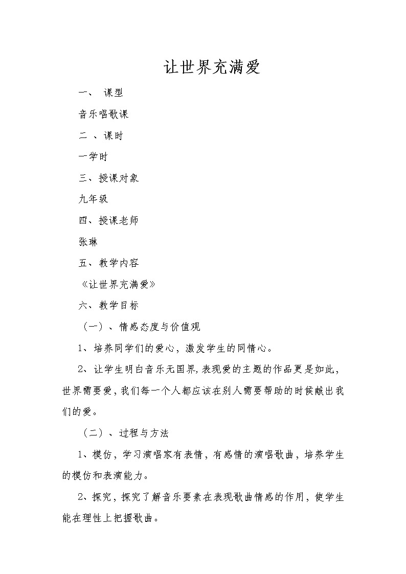 人音版初音九上  1.1让世界充满爱  教案01