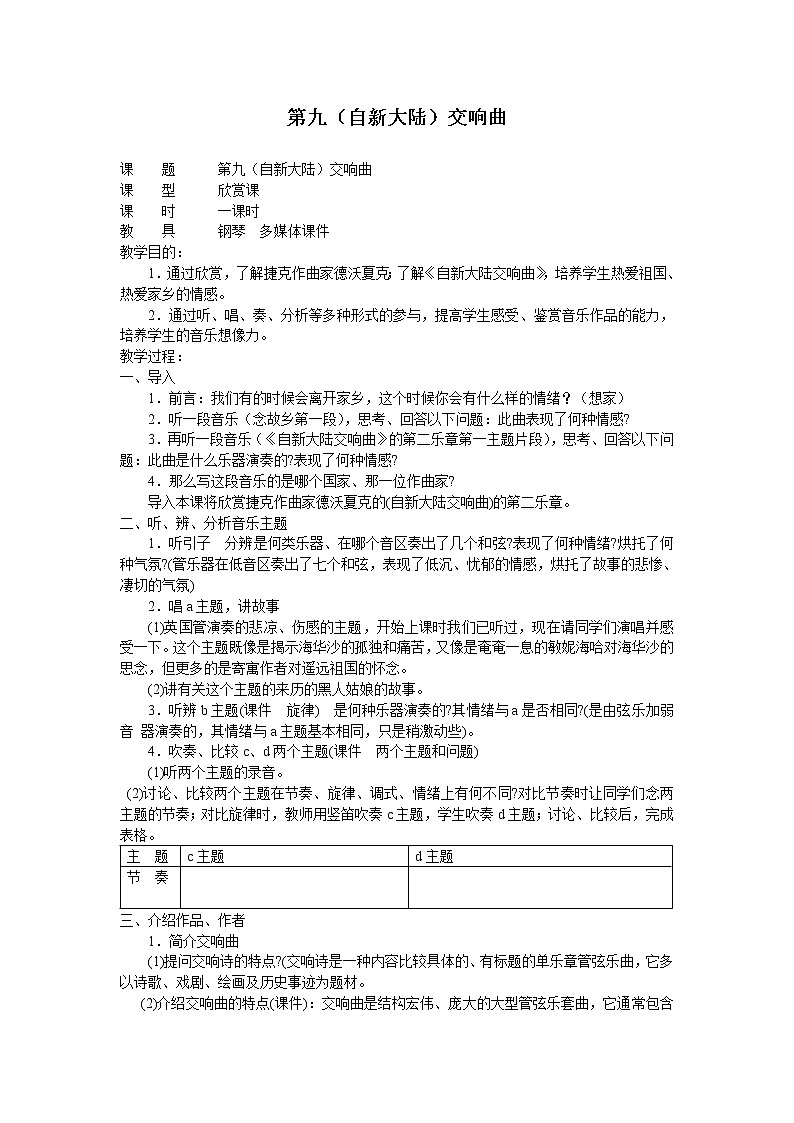 人音版初音九上  5.2.1《第九（自新大陆）交响曲（第二乐意）》  教案01