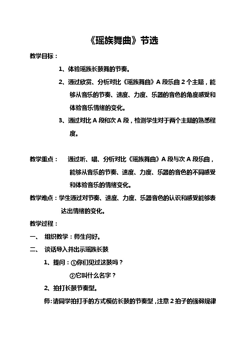 人音版初音九上  3.2.4瑶族舞曲  教案01