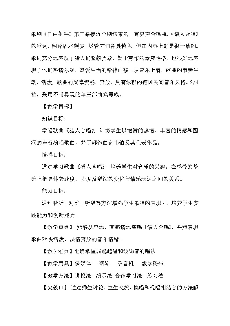 人音版初音九上  2.1猎人合唱  教案02