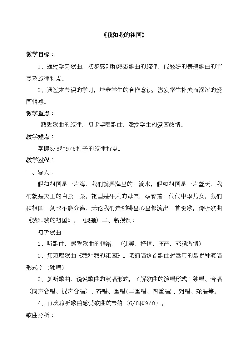 《我和我的祖国》教案第1页