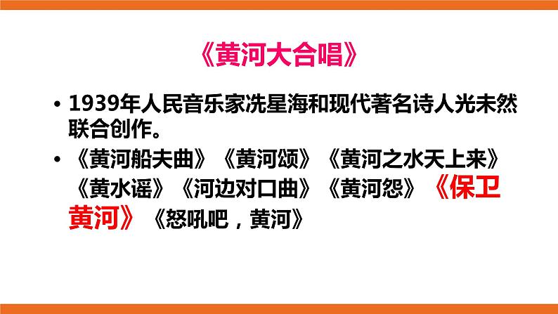 第一单元第二课时欣赏保卫黄河 课件（送教案）06