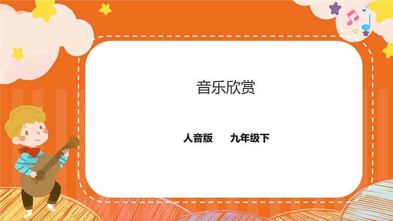 第二单元音乐欣赏 课件（送教案）01