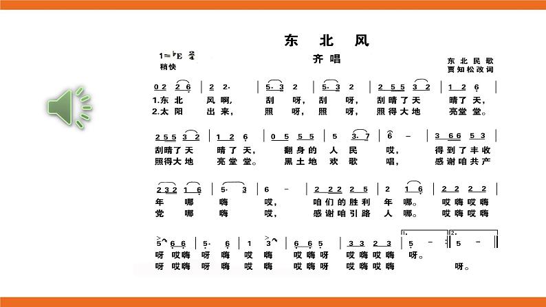 第三单元演唱东北风 课件（送教案）06