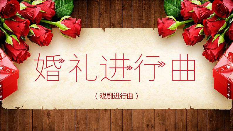 人音版七年级（下册）《婚礼进行曲》《葬礼进行曲》课件+音视频素材06