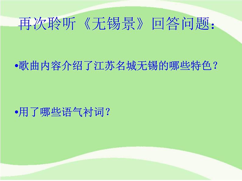 人音版七年级下册音乐课件 5.欣赏 无锡景第4页