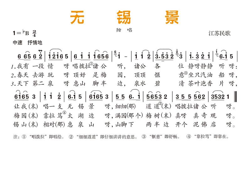 人音版七年级下册音乐课件 5.欣赏 无锡景第5页