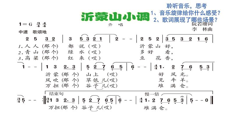 人音版七年级下册音乐课件 5.演唱 沂蒙山小调03