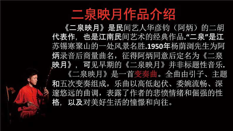 第三单元 八音之乐《二泉映月》课件 2021—2022学年人教版初中音乐七年级下册06