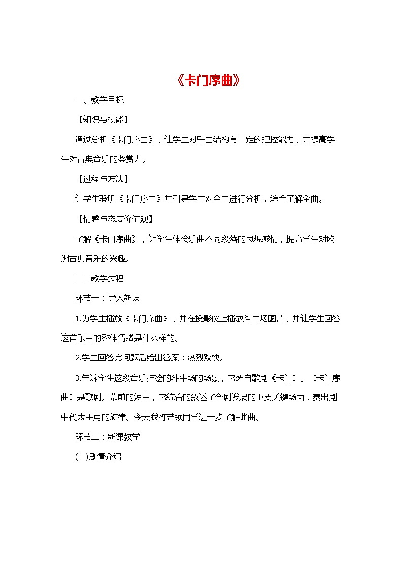 初中音乐《卡门序曲》教案01
