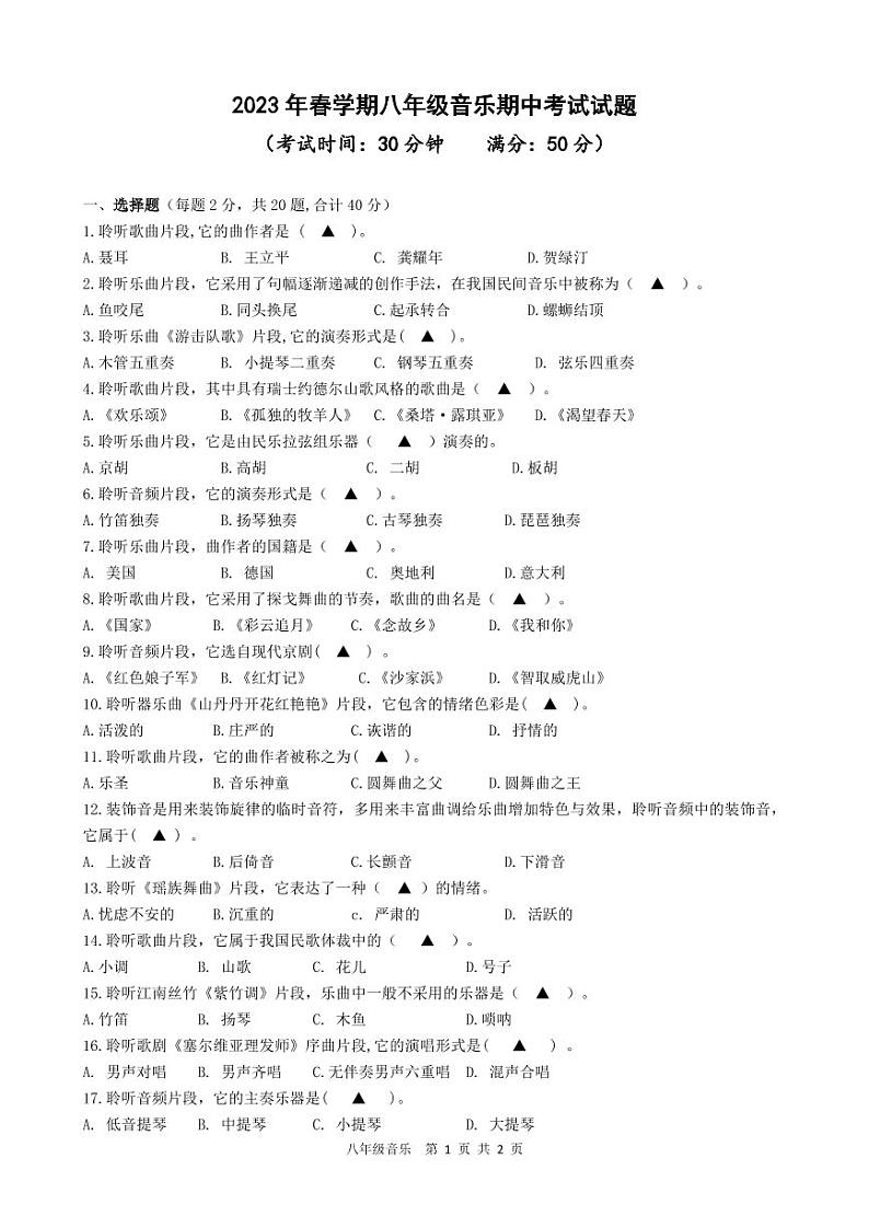 江苏省泰州市海陵区某校2022-2023学年八年级下学期期中音乐试卷01