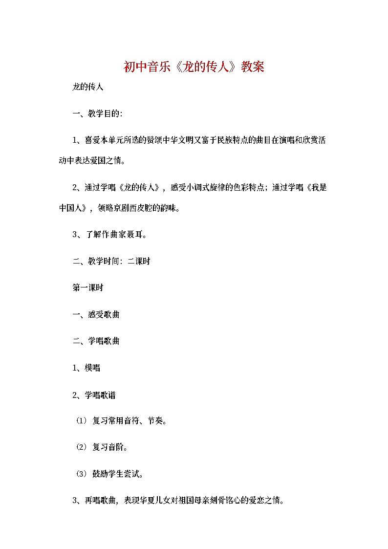 初中音乐《龙的传人》教案第1页