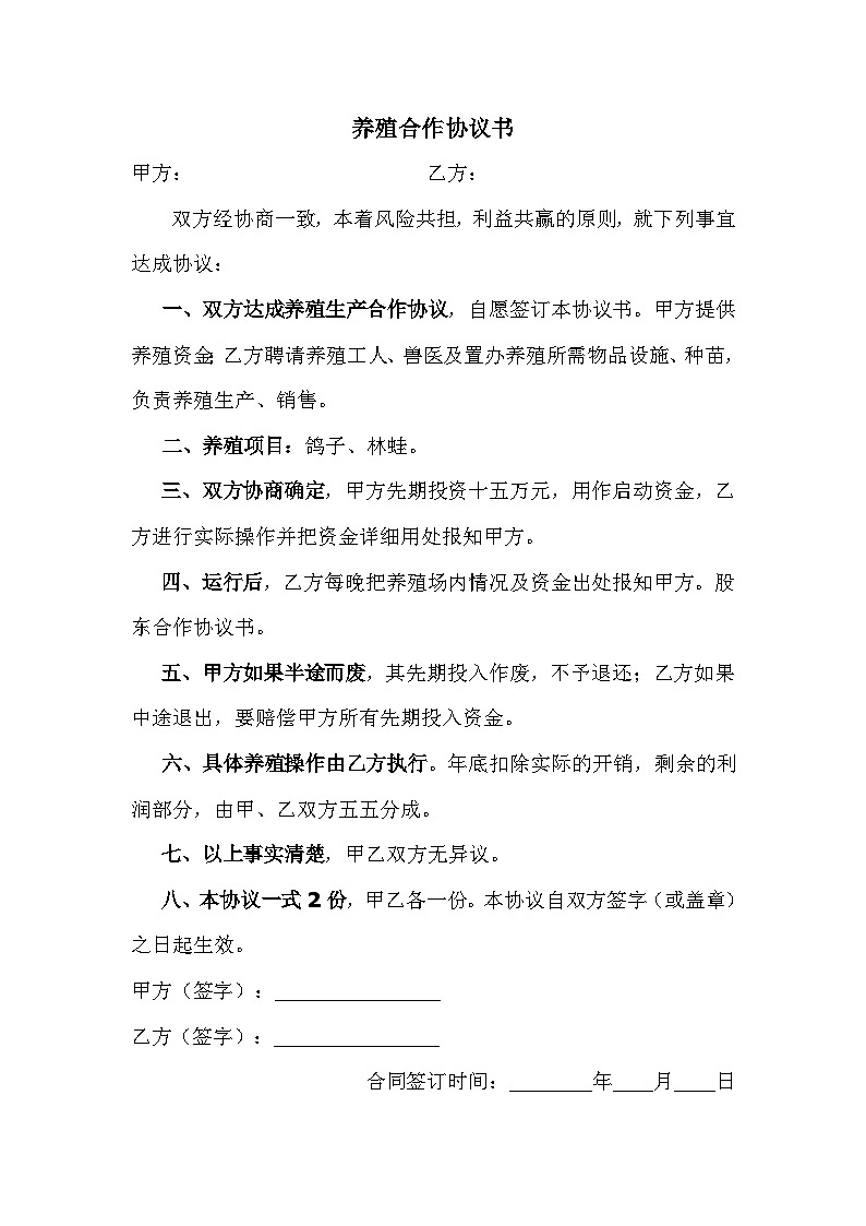 简洁完整养殖合作协议书养殖鸽子林蛙协议书范本Word模板 试卷01