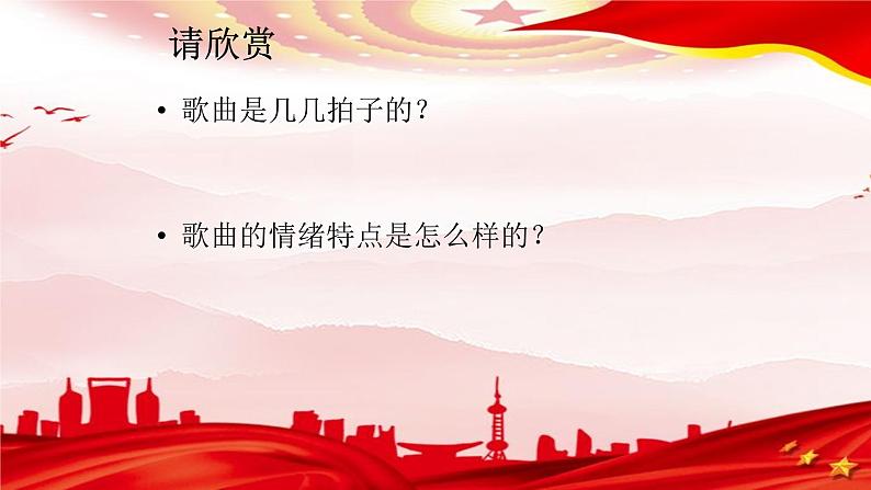 【核心素养目标】人音版初中音乐八年级上 第一单元 《我的中国心》课件+教学设计06