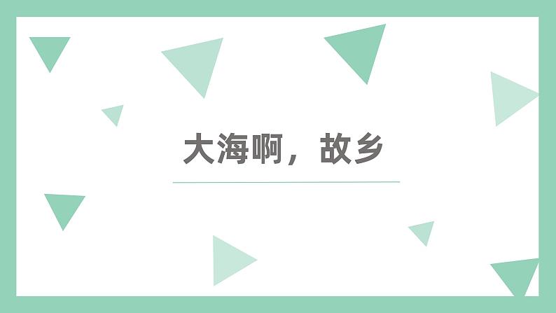 【核心素养目标】人音版初中音乐八年级上 第一单元 《大海啊，故乡》课件+教学设计04