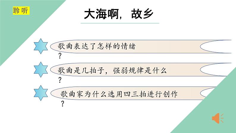 【核心素养目标】人音版初中音乐八年级上 第一单元 《大海啊，故乡》课件+教学设计06