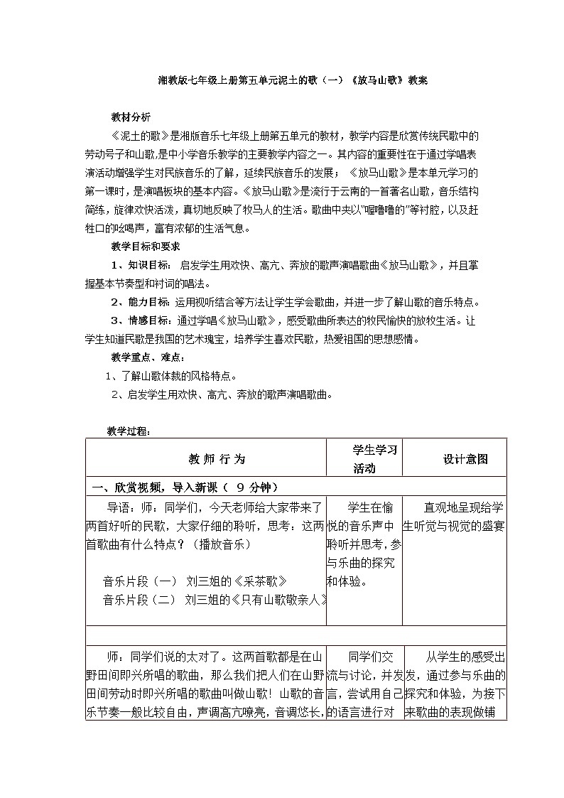 湘教版七年级上册第5单元泥土的歌（一）《放马山歌》教案01