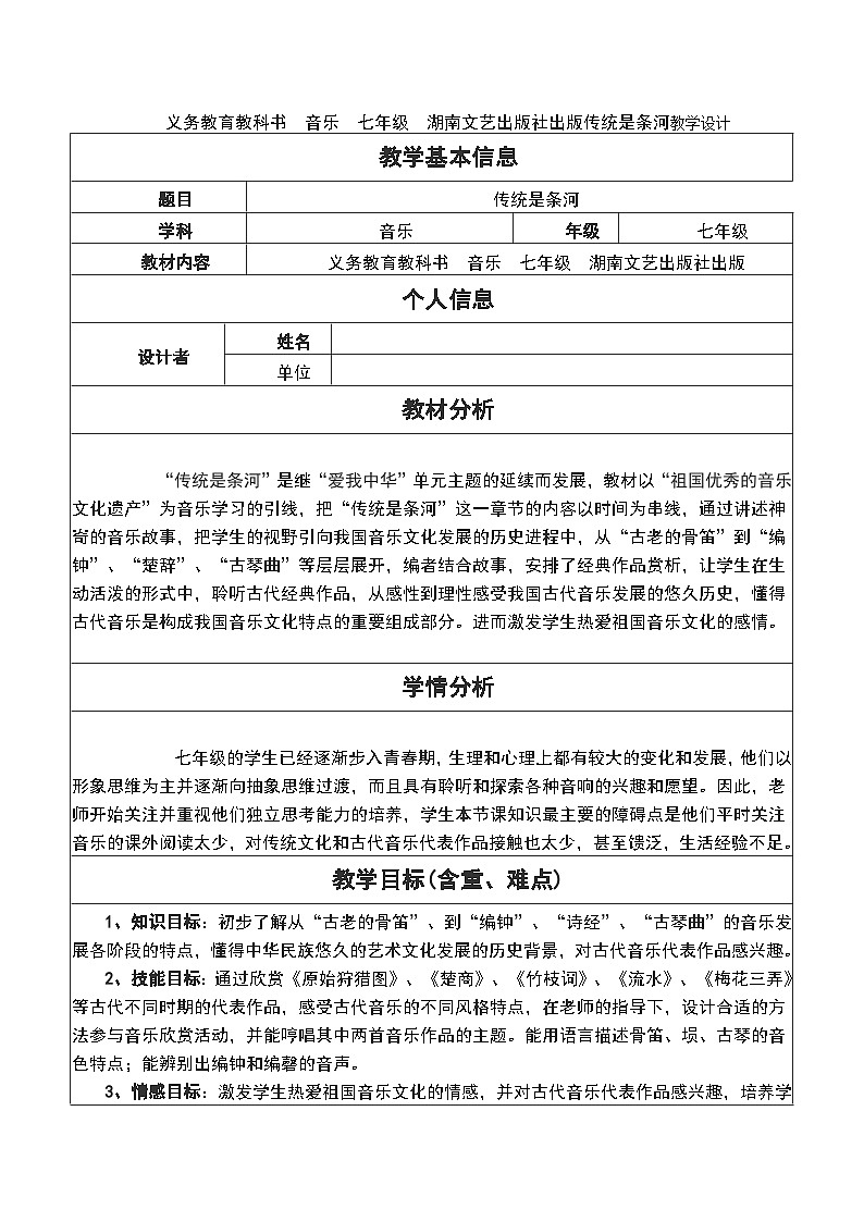 义务教育教科书 音乐 七年级 湖南文艺出版社出版传统是条河教学设计01