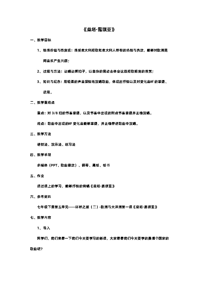 《桑塔露琪亚》七下第五单元 教案01