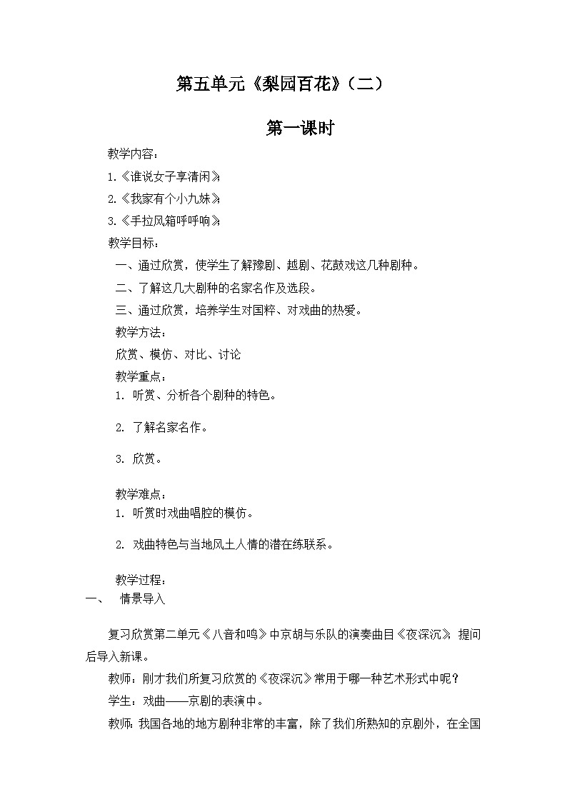 第五单元梨园百花 教案01