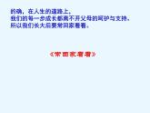 花城版七年级下册音乐 3.亲情 歌曲 常回家看看 课件