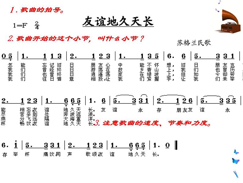 花城版七年级下册音乐 3.友情 歌曲 友谊地久天长 课件03