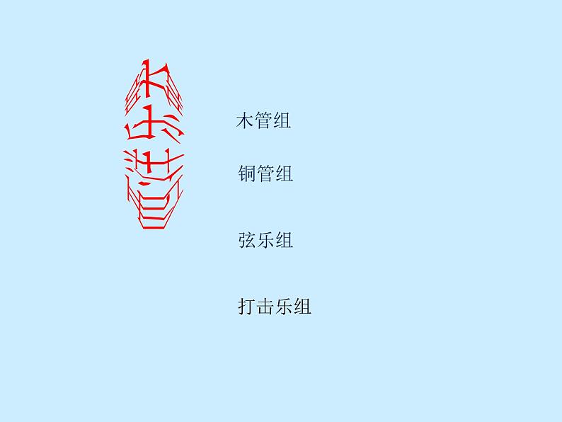 花城版七年级下册音乐 4.管弦乐曲 彼得与狼 交响童话 课件第2页