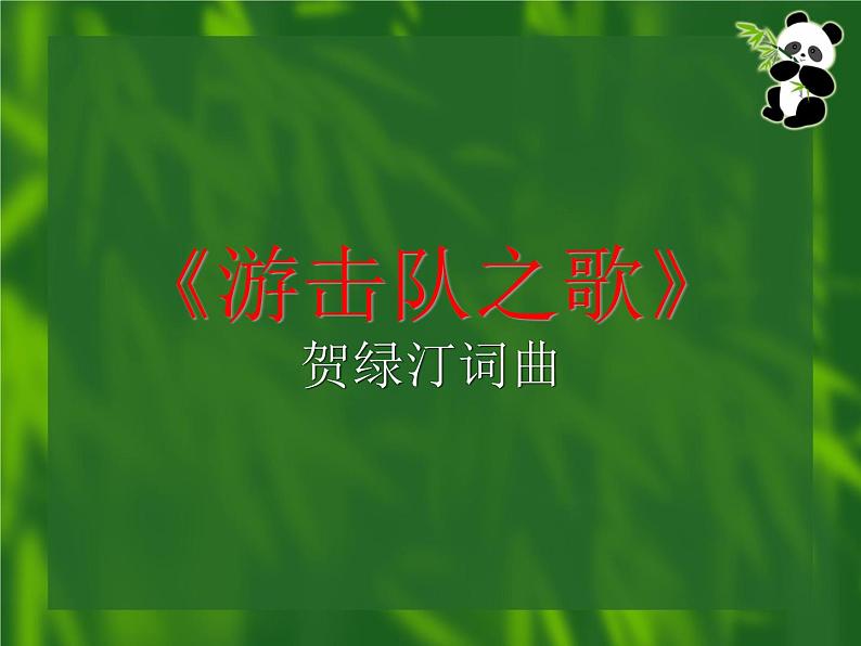 花城版八年级下册音乐课件  5.游击队之歌第4页