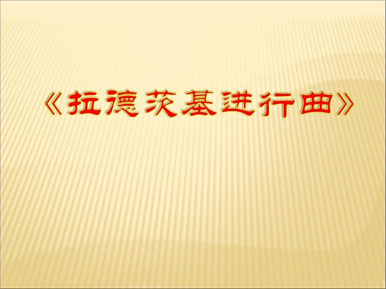 人音版七年级下册音乐课件 1.欣赏 拉德茨基进行曲02