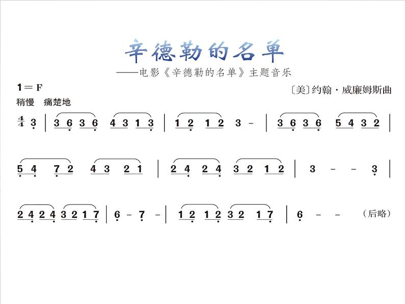 人音版七年级下册音乐课件 2.欣赏 辛德勒的名单第5页