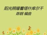 《阳光照耀着塔什库尔干》PPT课件3教学课件