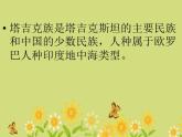 《陽光照耀著塔什庫爾干》PPT課件3教學課件