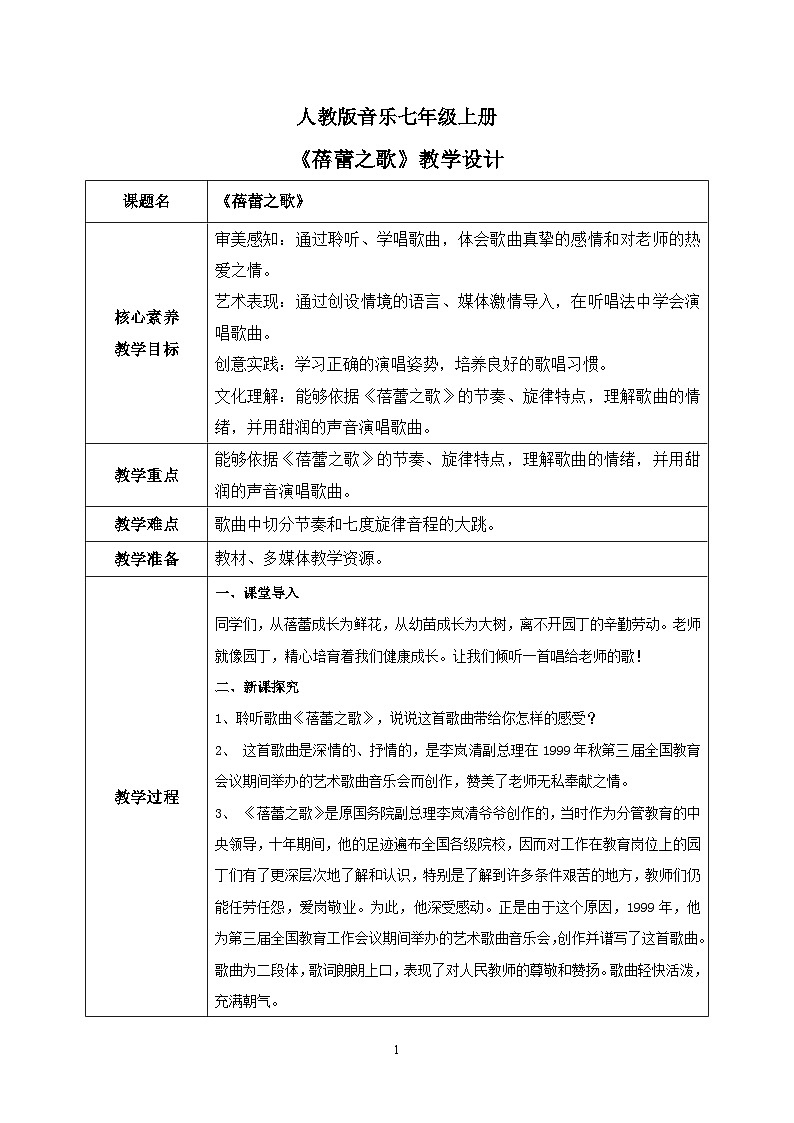 【核心素养目标】人教版（2012）音乐七年级上1.1 蓓蕾之歌 课件+教学设计+素材01