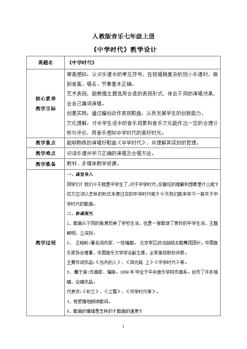 【核心素养目标】人教版（2012）音乐七年级上1.2 中学时代 课件+教学设计+素材01