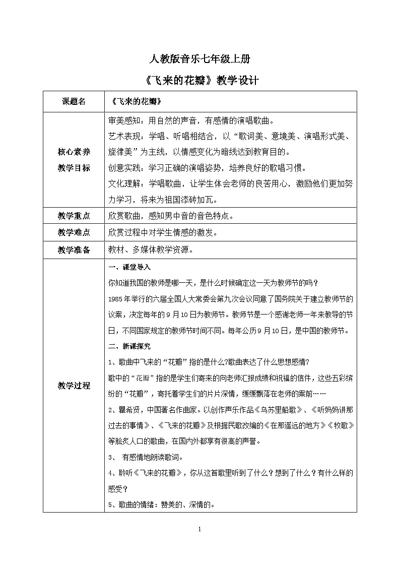 【核心素养目标】人教版（2012）音乐七年级上1.3 飞来的花瓣 课件+教学设计+素材01