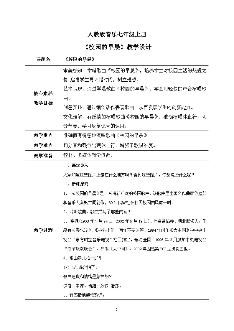 【核心素养目标】人教版（2012）音乐七年级上1.4 校园的早晨 教学设计第1页