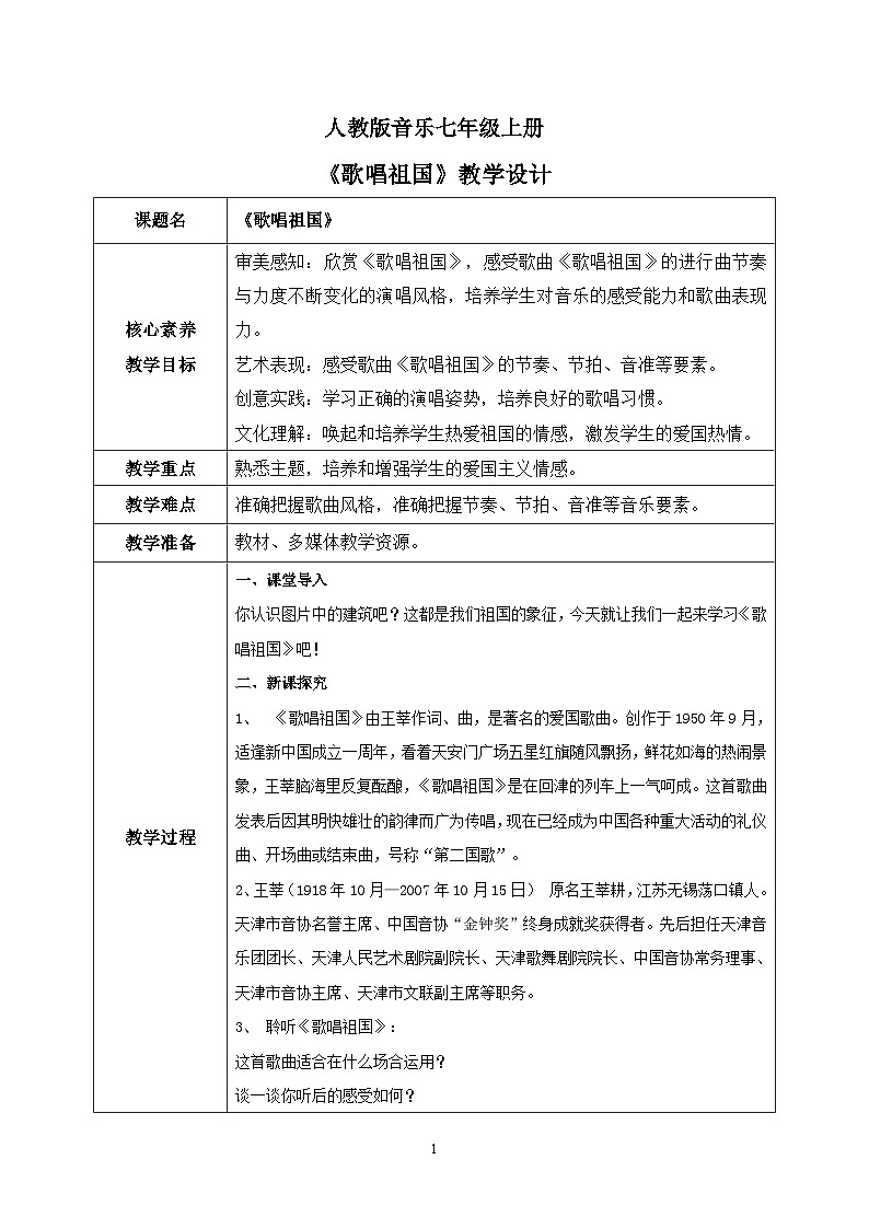 【核心素养目标】人教版（2012）音乐七年级上2.1 歌唱祖国 课件+教学设计+素材01
