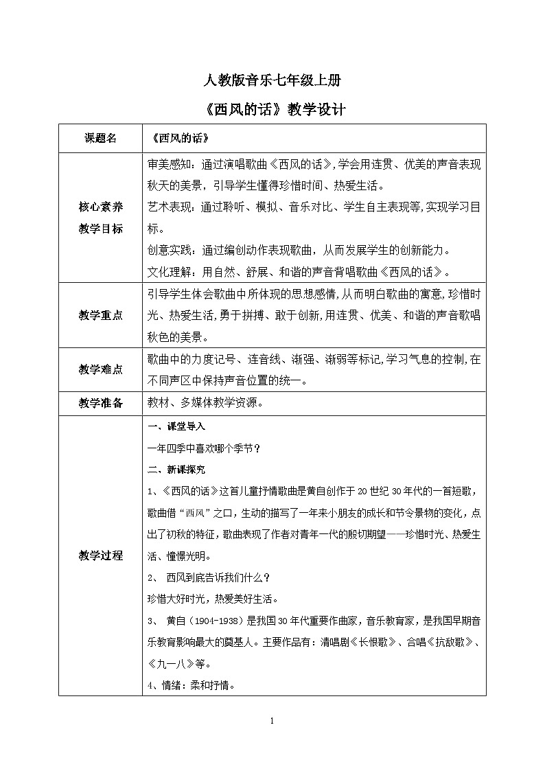 【核心素养目标】人教版（2012）音乐七年级上3.1 西风的话 课件+教学设计+素材01