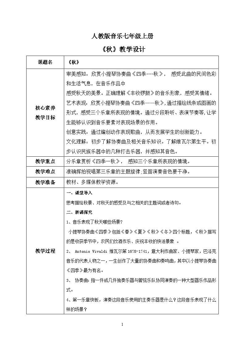 【核心素养目标】人教版（2012）音乐七年级上3.2 秋 课件+教学设计+素材01