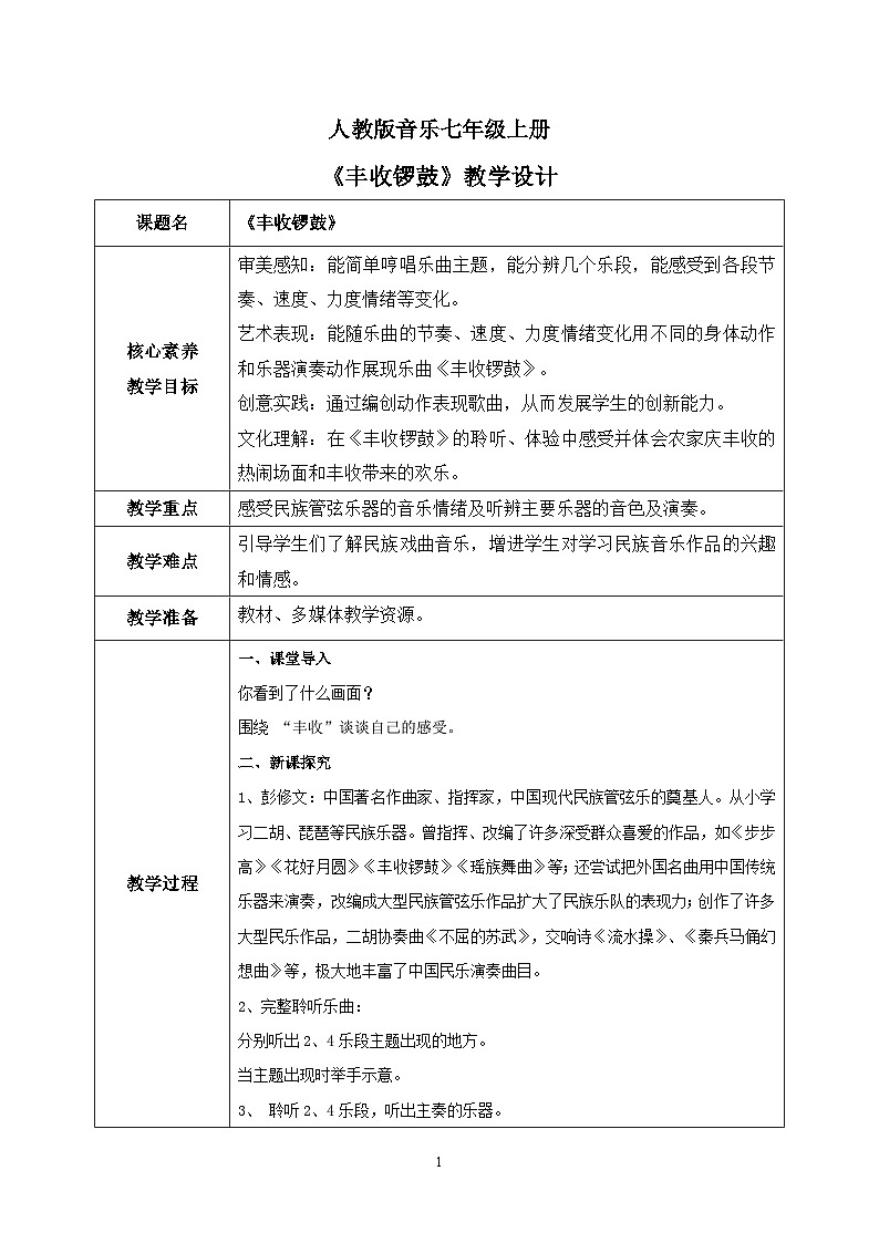 【核心素养目标】人教版（2012）音乐七年级上3.3 丰收锣鼓 课件+教学设计+素材01