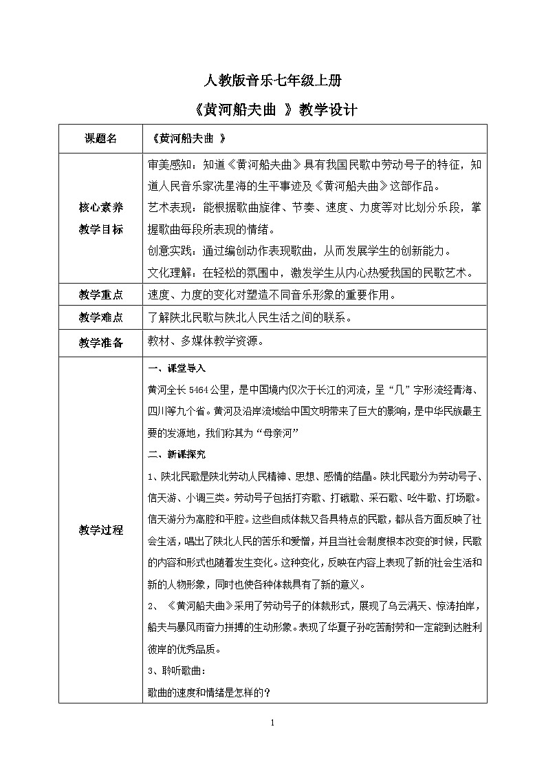 【核心素养目标】人教版（2012）音乐七年级上4.1 黄河船夫曲 课件+教学设计+素材01