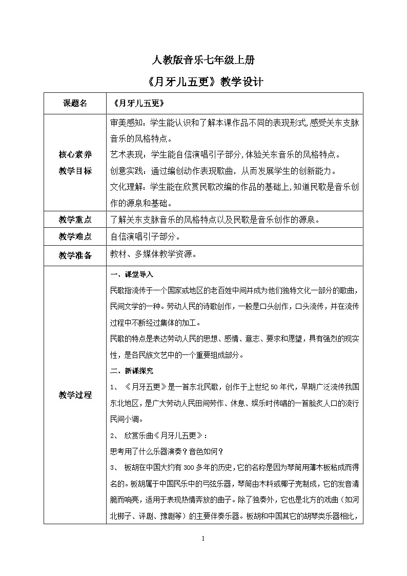 【核心素养目标】人教版（2012）音乐七年级上4.2 月牙儿五更  教学设计第1页