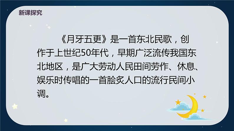 【核心素养目标】人教版（2012）音乐七年级上4.2 月牙儿五更 课件+教学设计+素材07