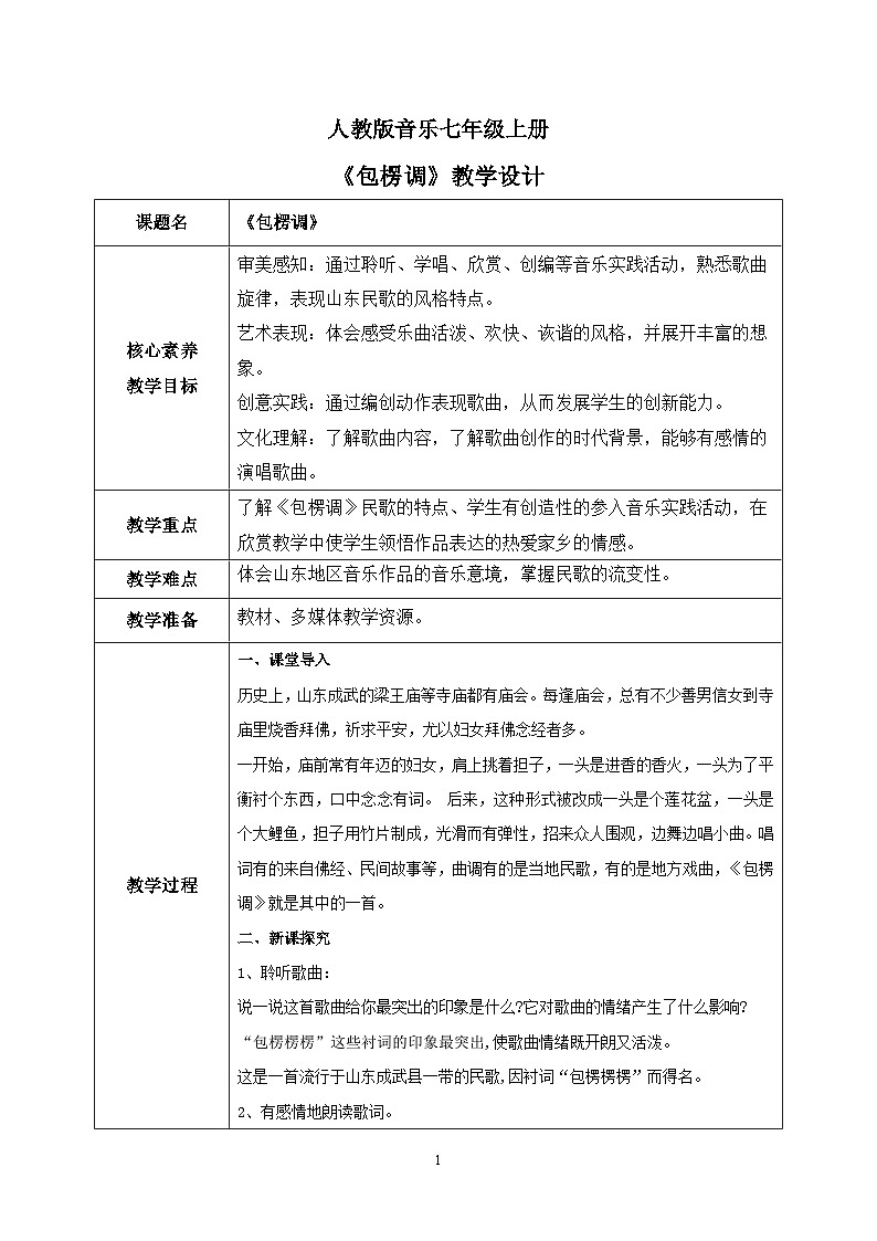 【核心素养目标】人教版（2012）音乐七年级上4.3 包楞调 课件+教学设计+素材01