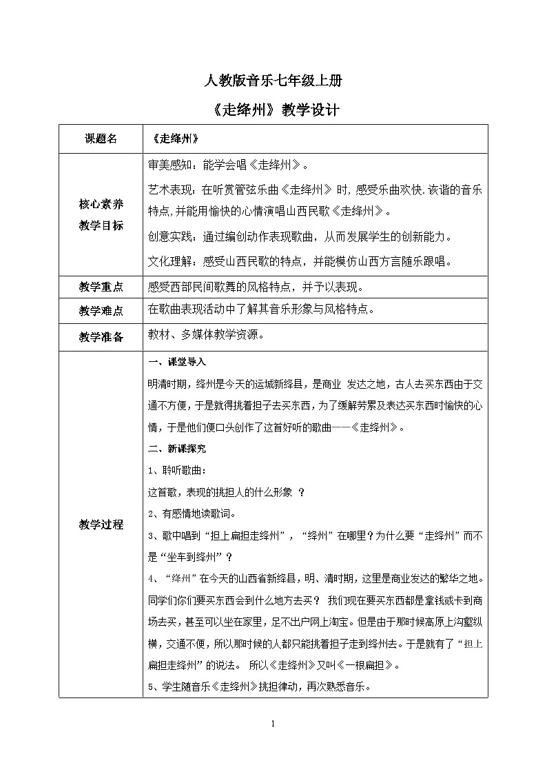 【核心素养目标】人教版（2012）音乐七年级上4.4 走绛州 课件+教学设计+素材01