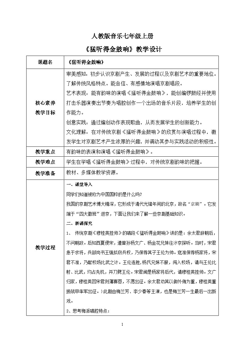 【核心素养目标】人教版（2012）音乐七年级上4.6 猛听得金鼓响 课件+教学设计+素材01