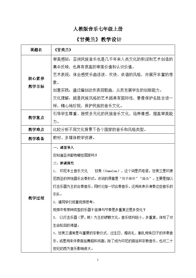 【核心素养目标】人教版（2012）音乐七年级上5.2 甘美兰 课件+教学设计+素材01