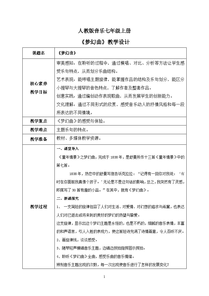 【核心素养目标】人教版（2012）音乐七年级上6.2 梦幻曲 课件+教学设计+素材01