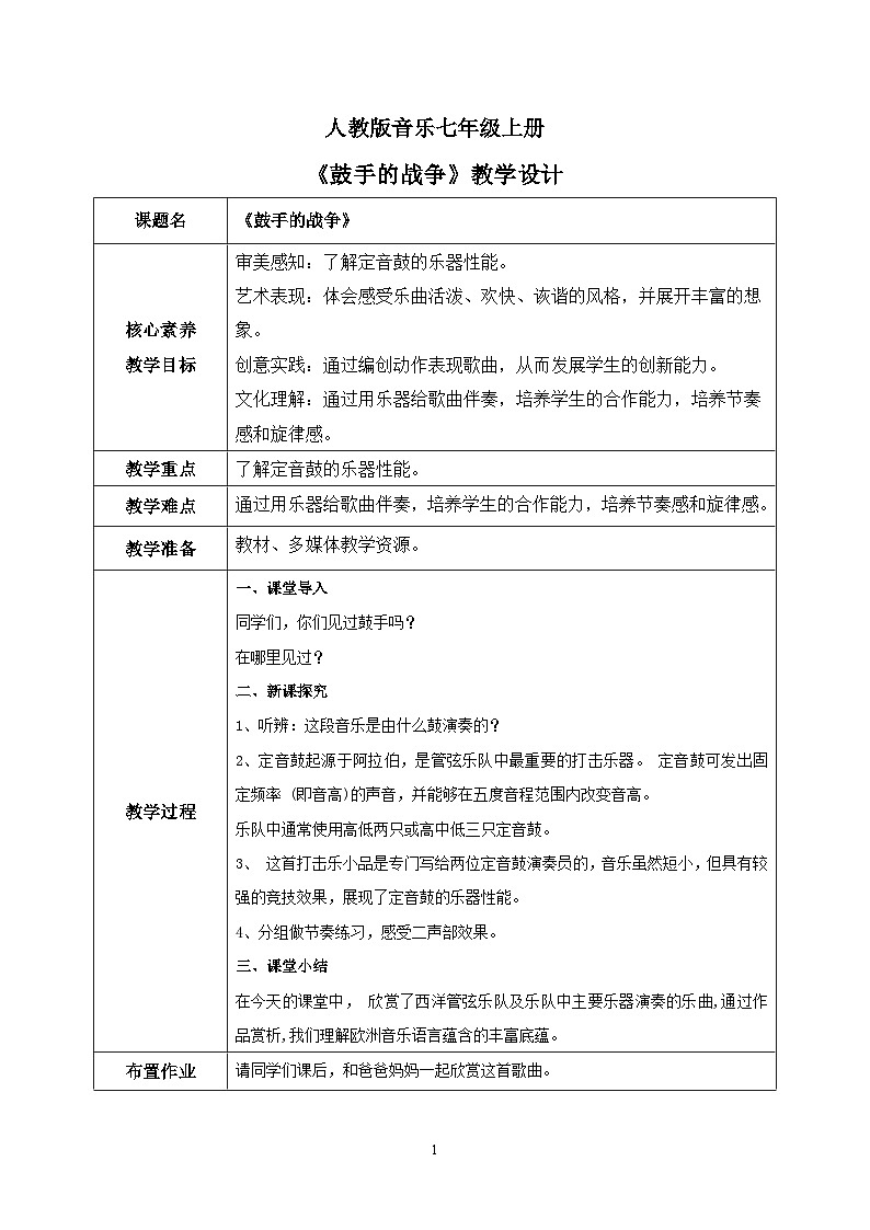 【核心素养目标】人教版（2012）音乐七年级上6.5 鼓手的战争 课件+教学设计+素材01